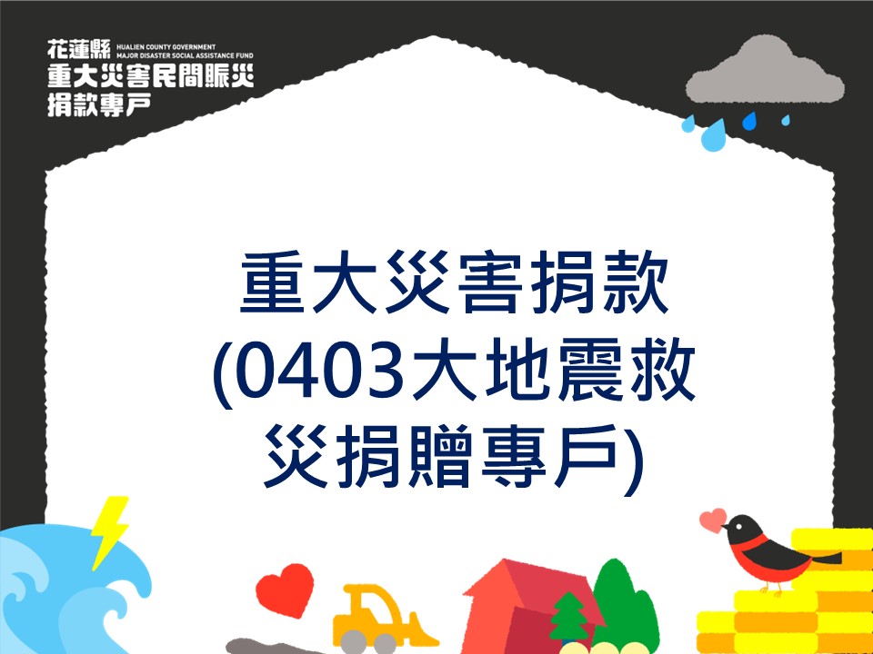0403地震救災捐贈專戶-標題圖檔